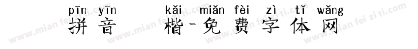 漢語拼音 標楷字体转换